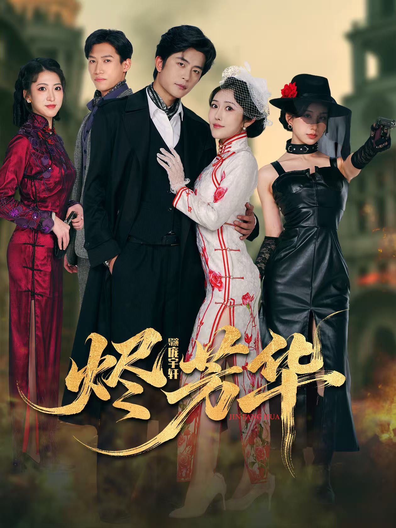 烬芳华
