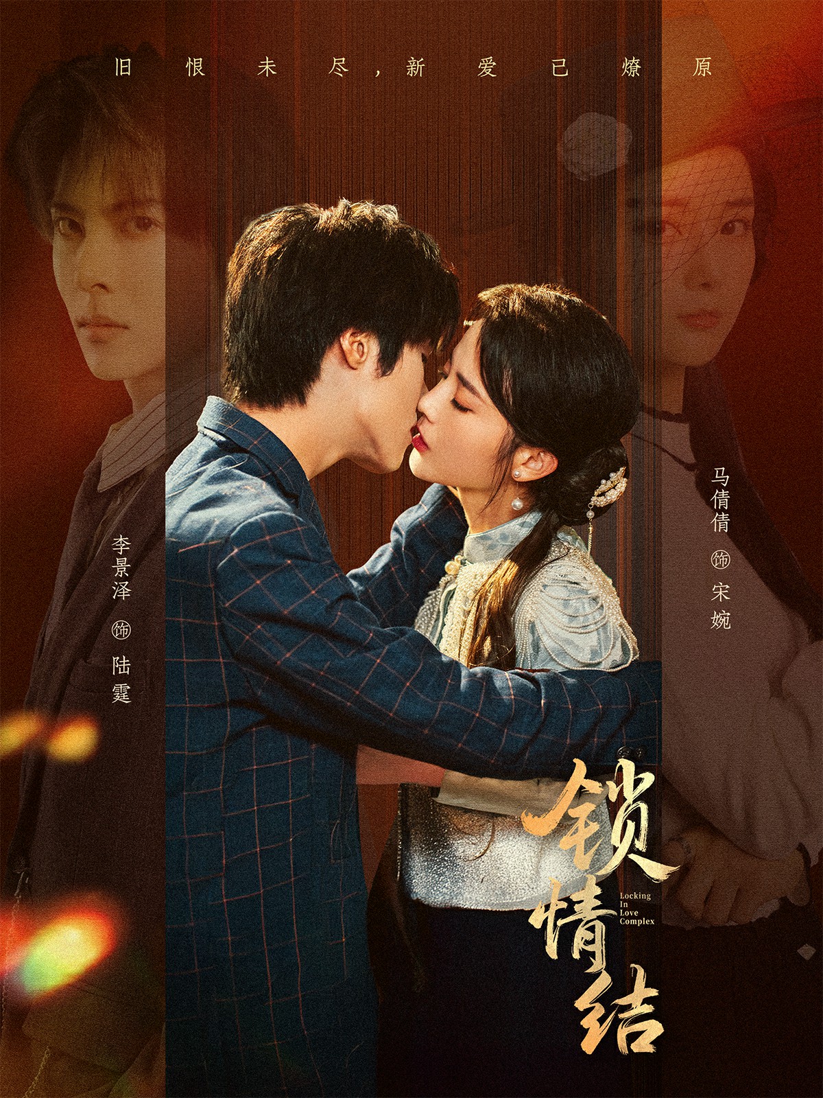 锁情结