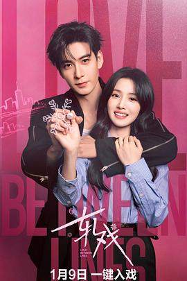 轧戏