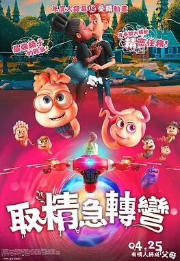 精子总动员