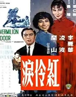 红伶泪1989
