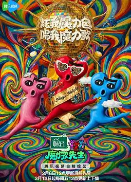魔力歌先生