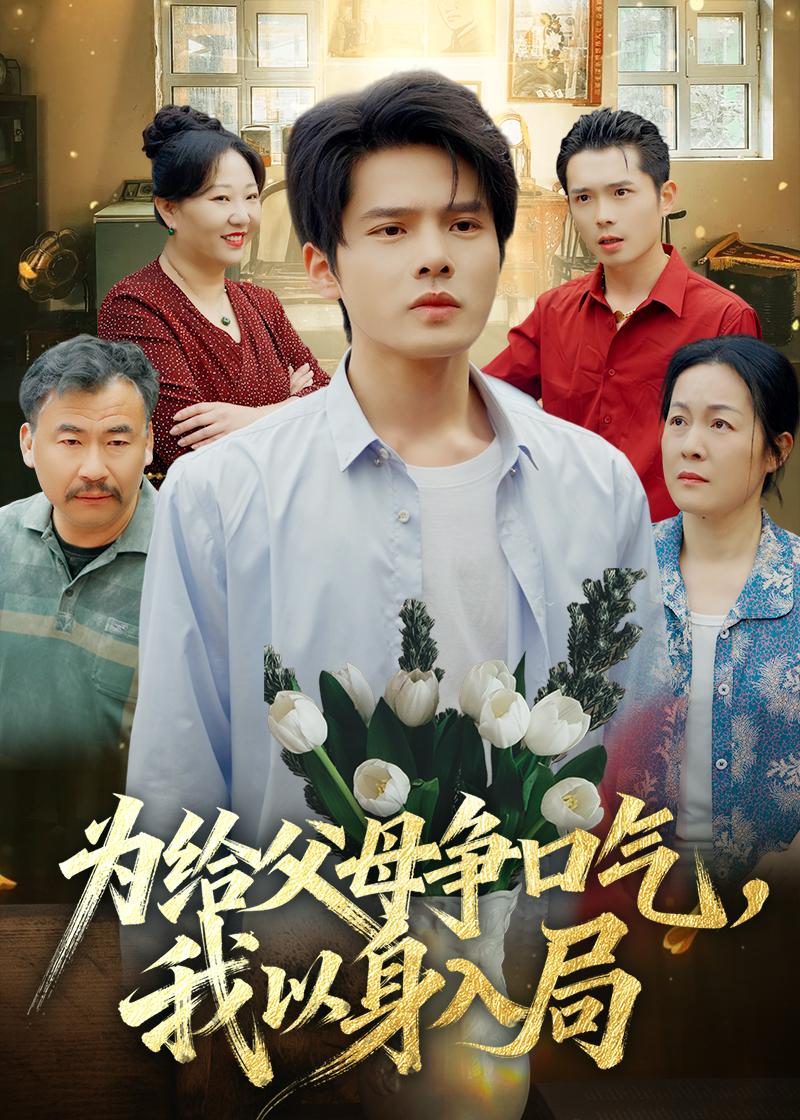 为给父母争口气，我以身入局