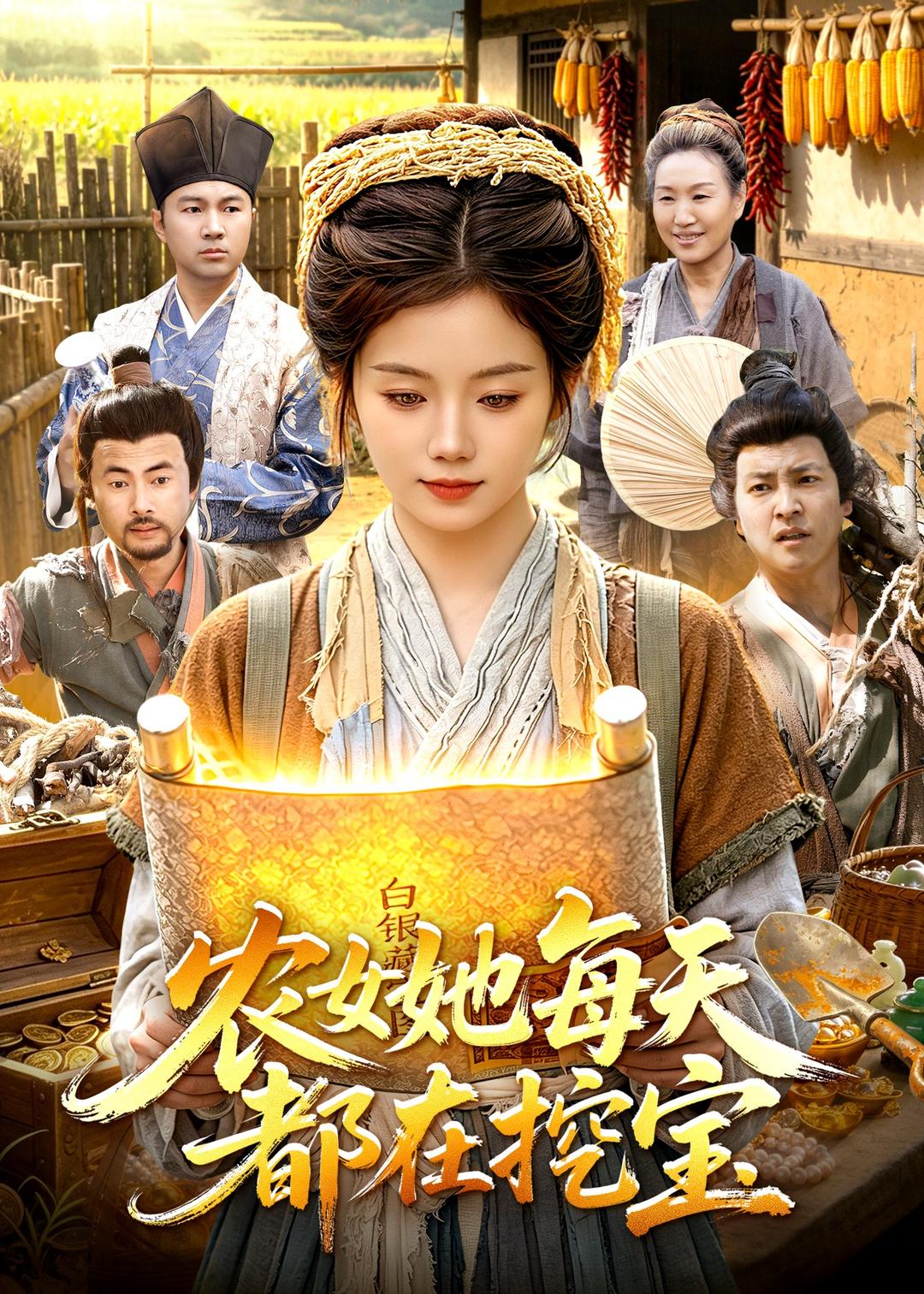 农女她每天都在挖宝