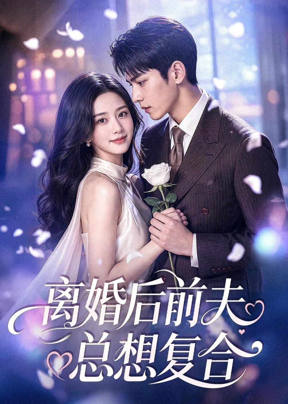 离婚后前夫总想复合