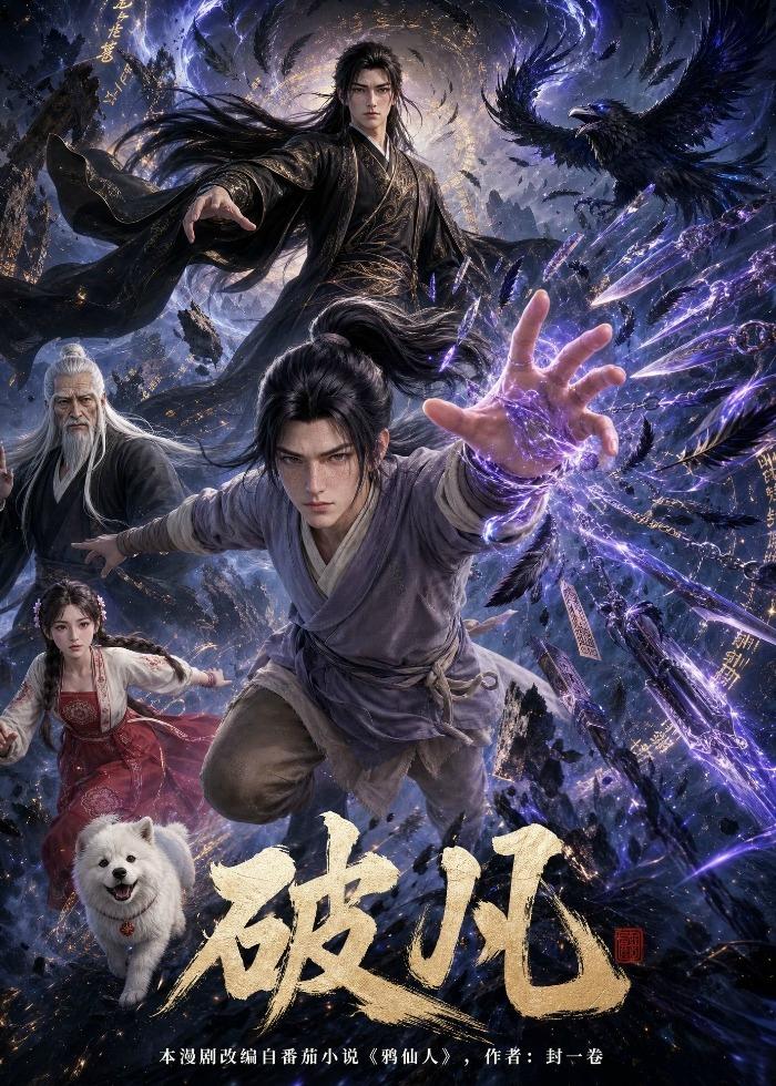 破凡