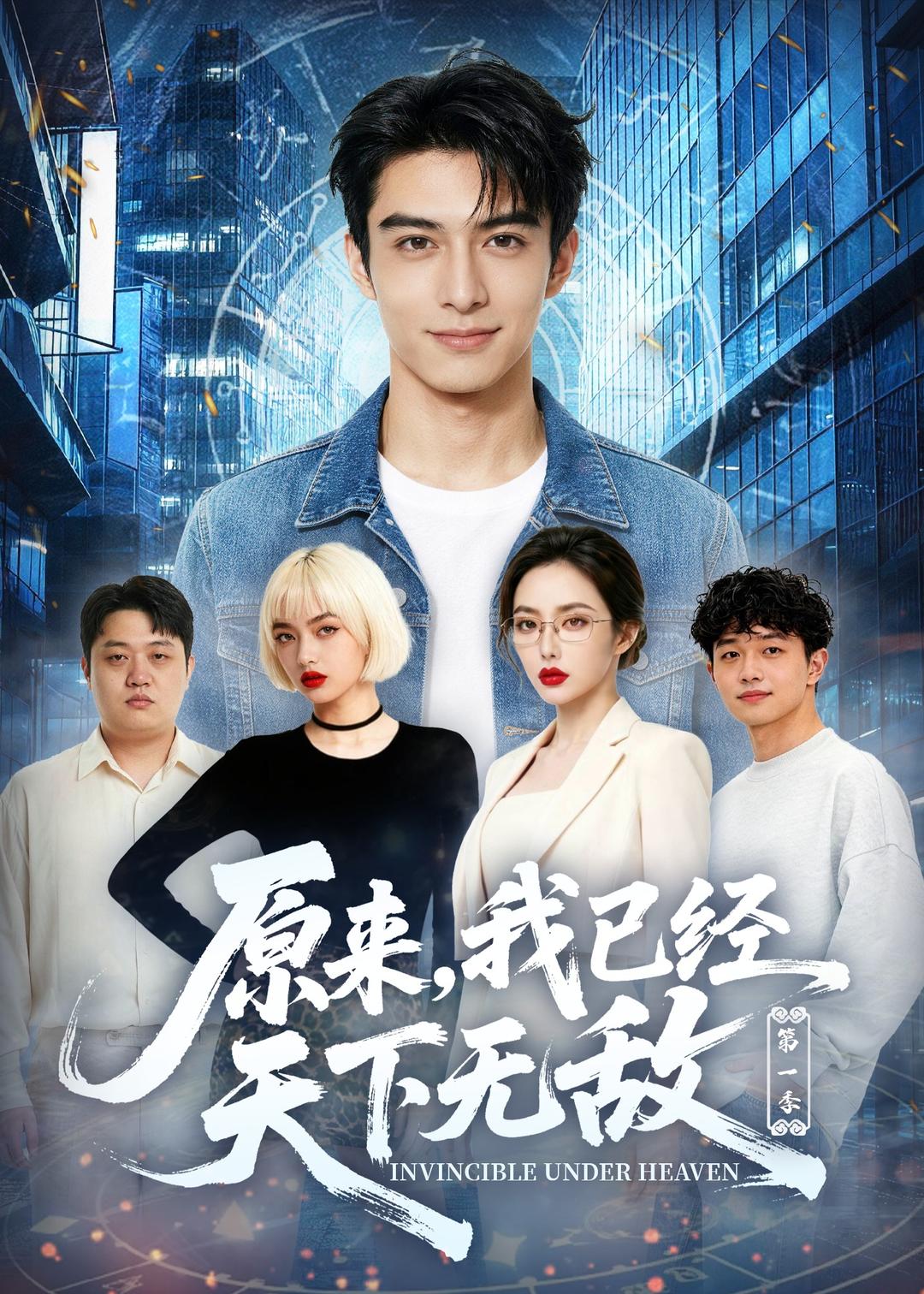 原来，我已经天下无敌第一季