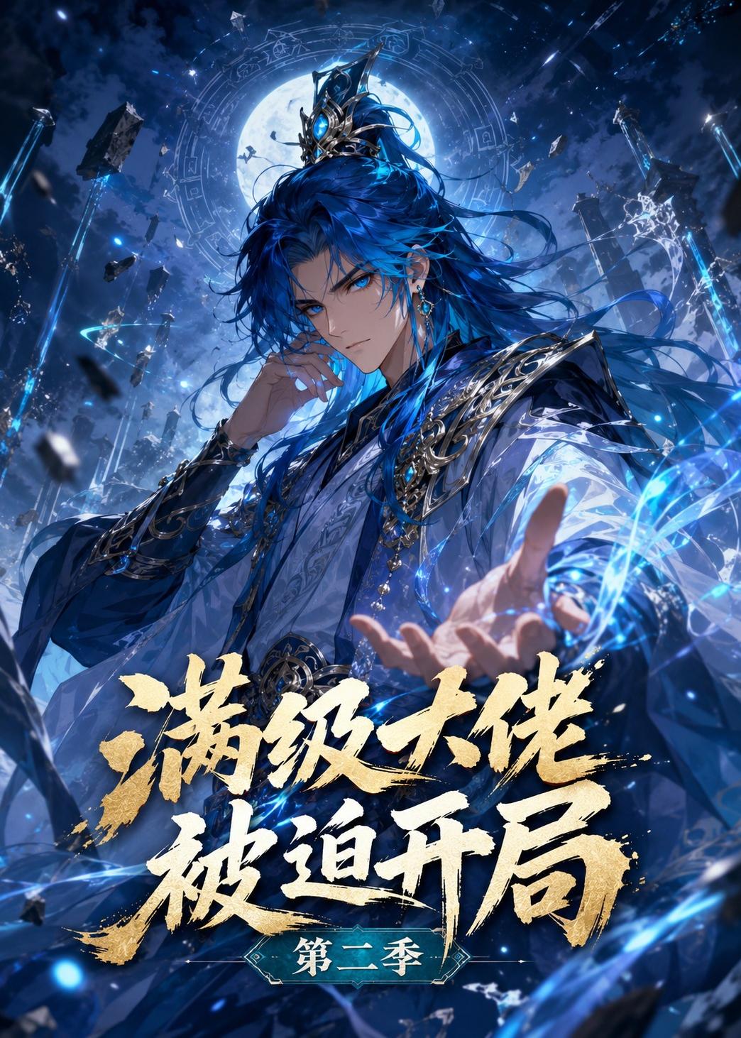 满级大佬被迫开局第二季