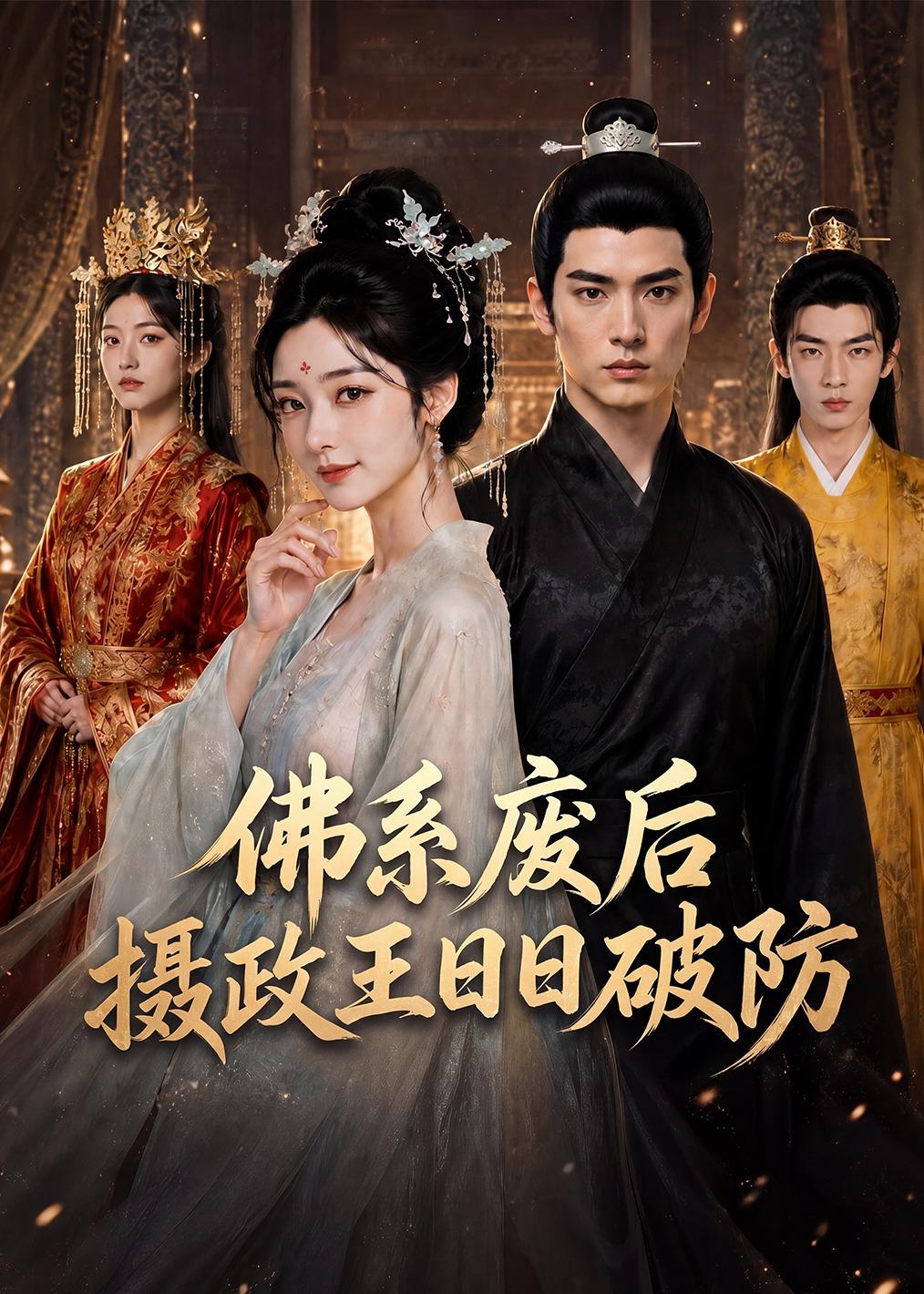 佛系废后，摄政王日日破防