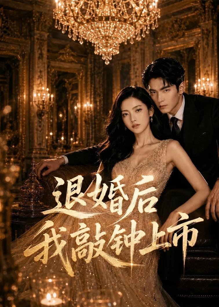 退婚后我敲钟上市