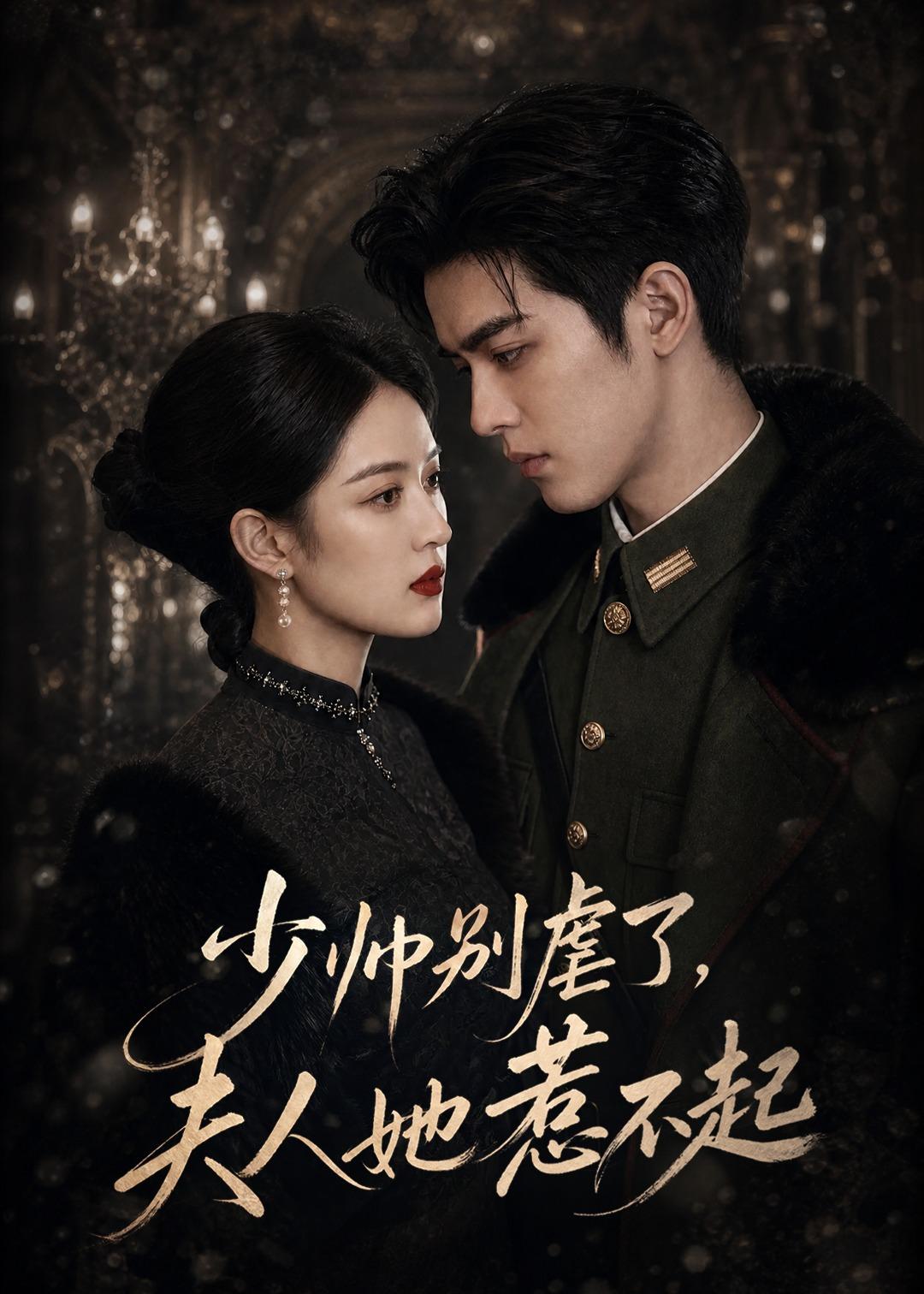 少帅别虐了，夫人她惹不起