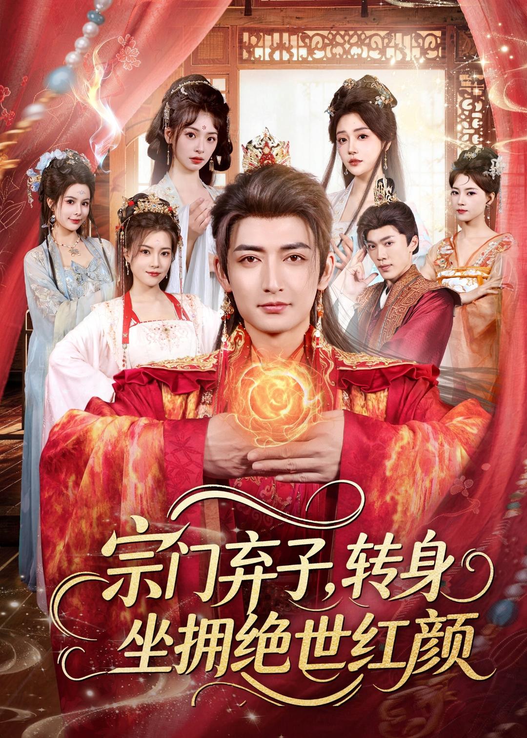 宗门弃子，转身坐拥绝世红颜