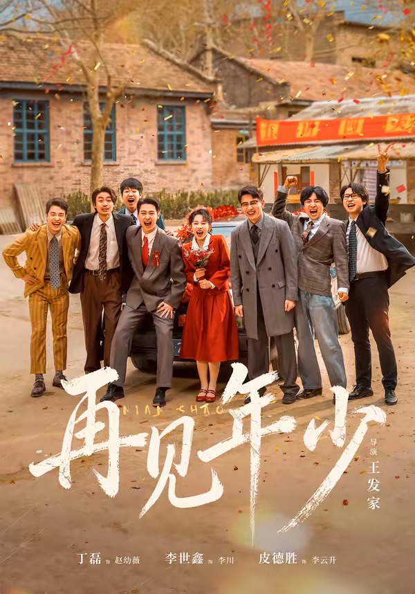 再见年少