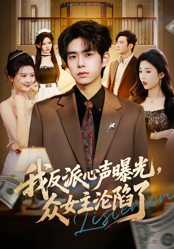 我反派心声曝光，女主沦陷了