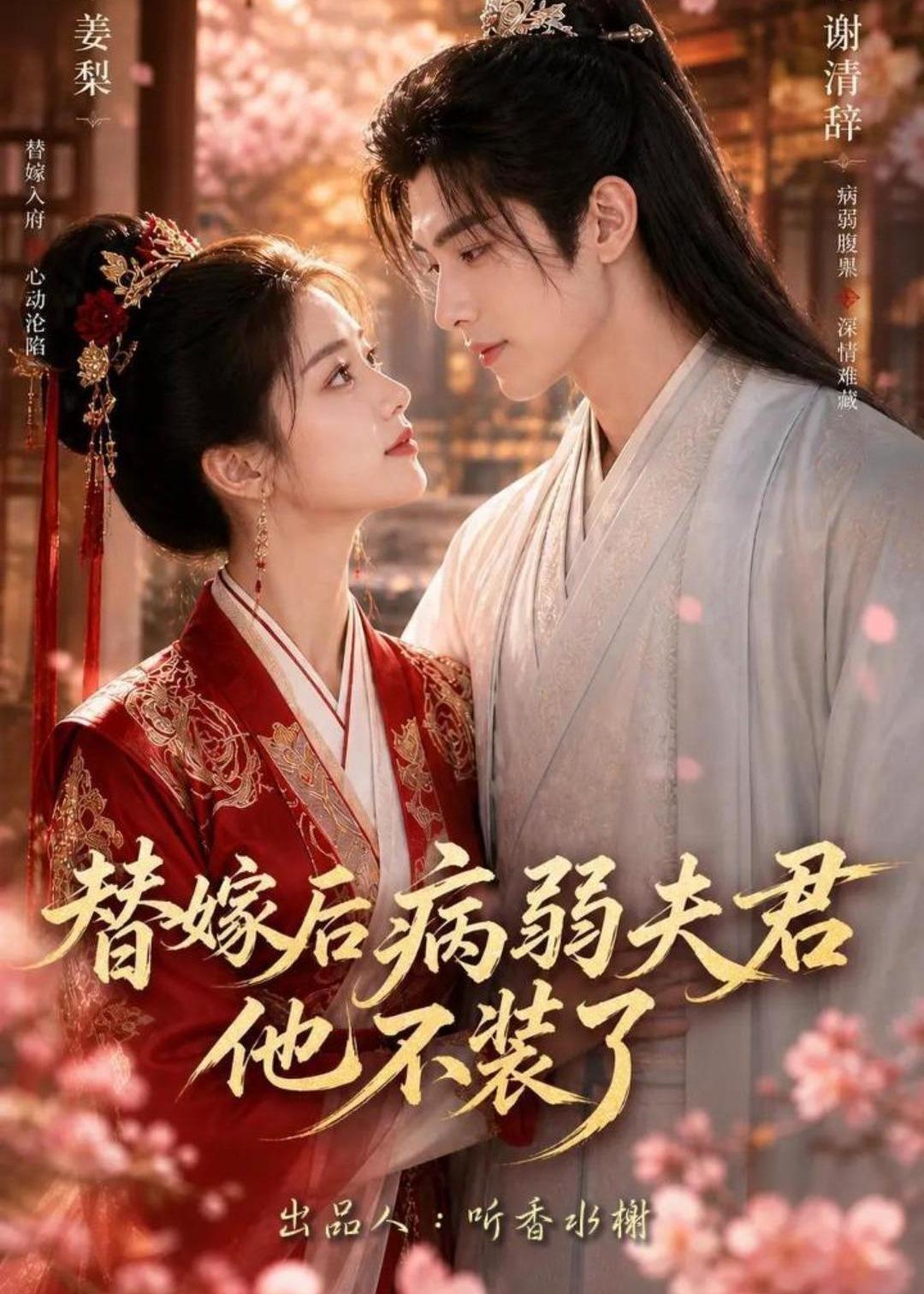 替嫁后病弱夫君他不装了第一季