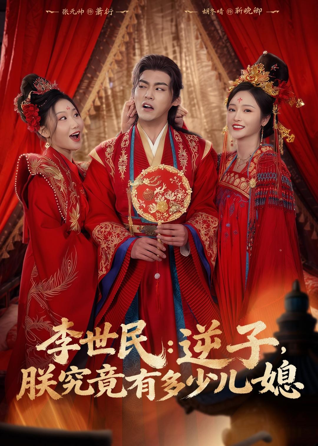 李世民：逆子，朕究竟有多少儿媳