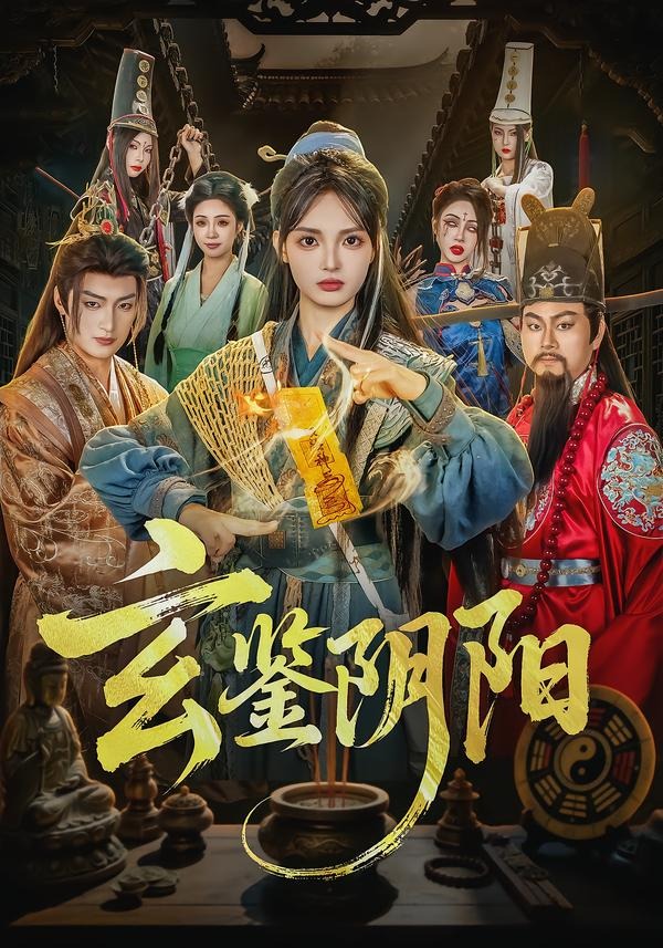 玄鉴阴阳