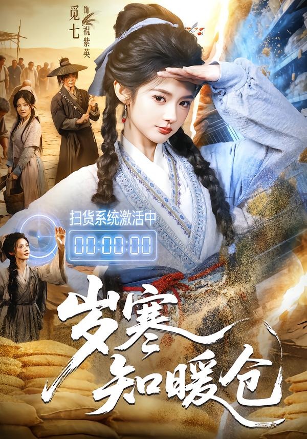 岁寒知暖仓