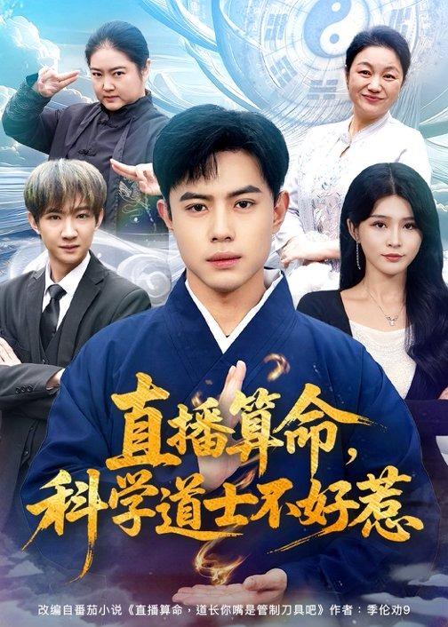 直播算命，科学道士不好惹