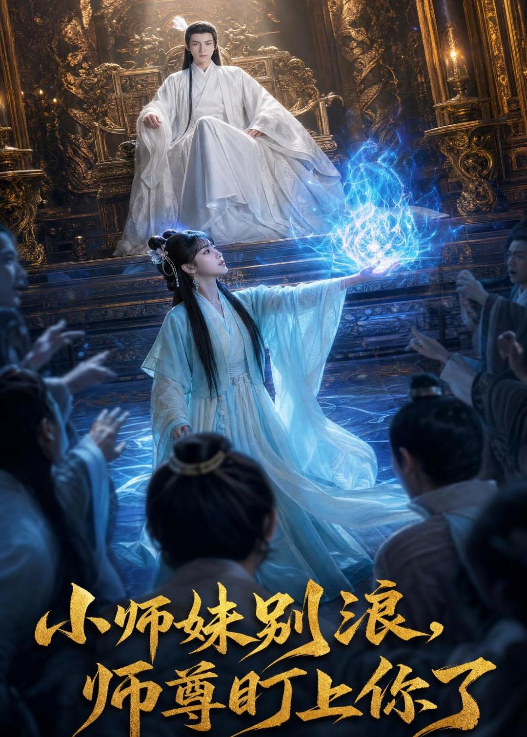 小师妹别浪,师尊盯上你了