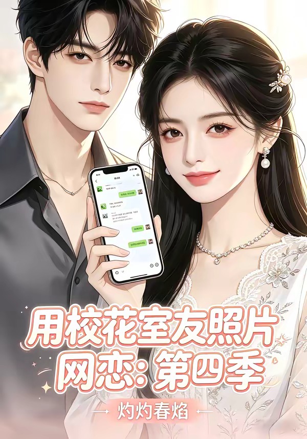 用校花室友照片网恋：第四季，灼灼春焰