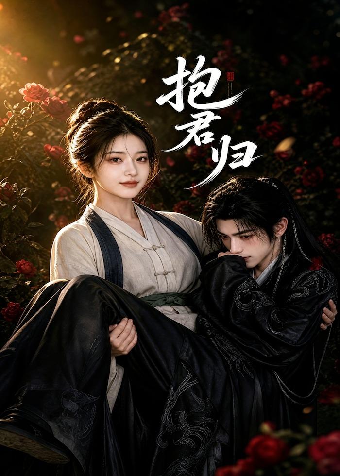 抱君归
