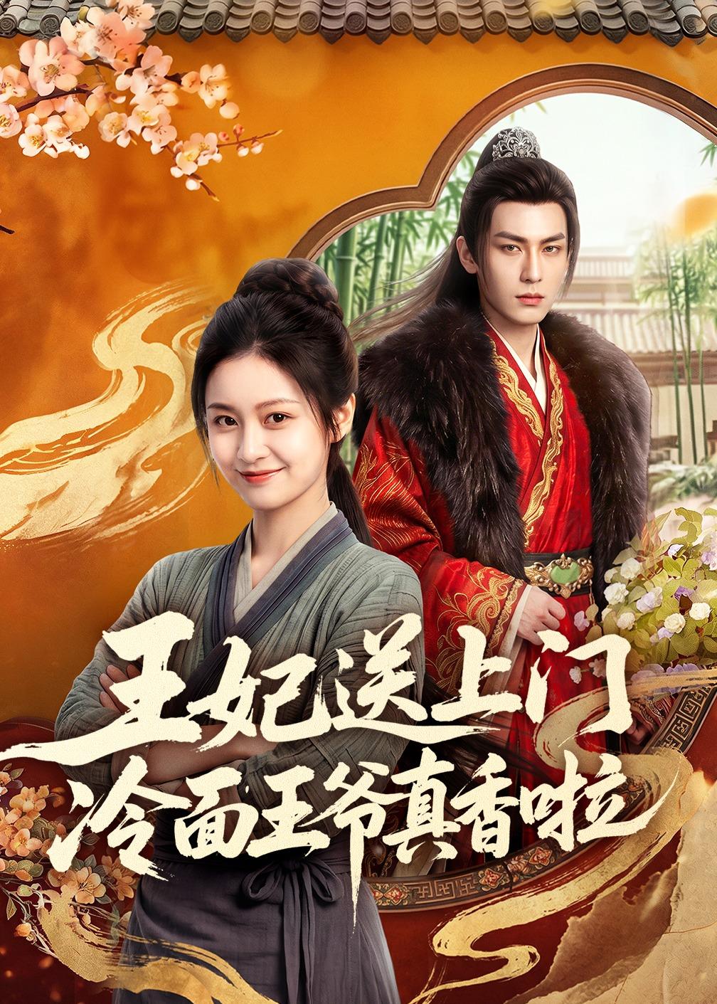 王妃送上门冷面王爷真香啦
