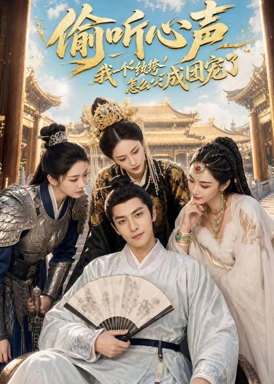 偷听心声：我一个纨绔怎么成团宠了
