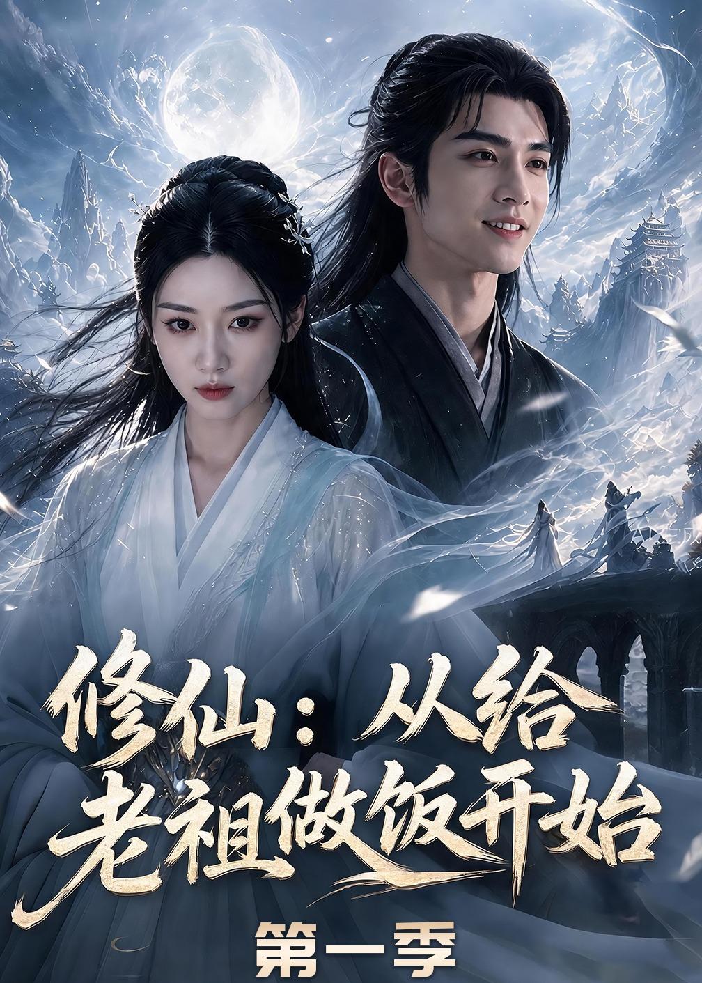 修仙：从给老祖做饭开始第一季