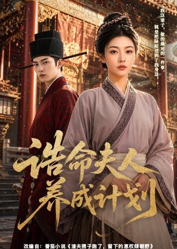 诰命夫人养成计划