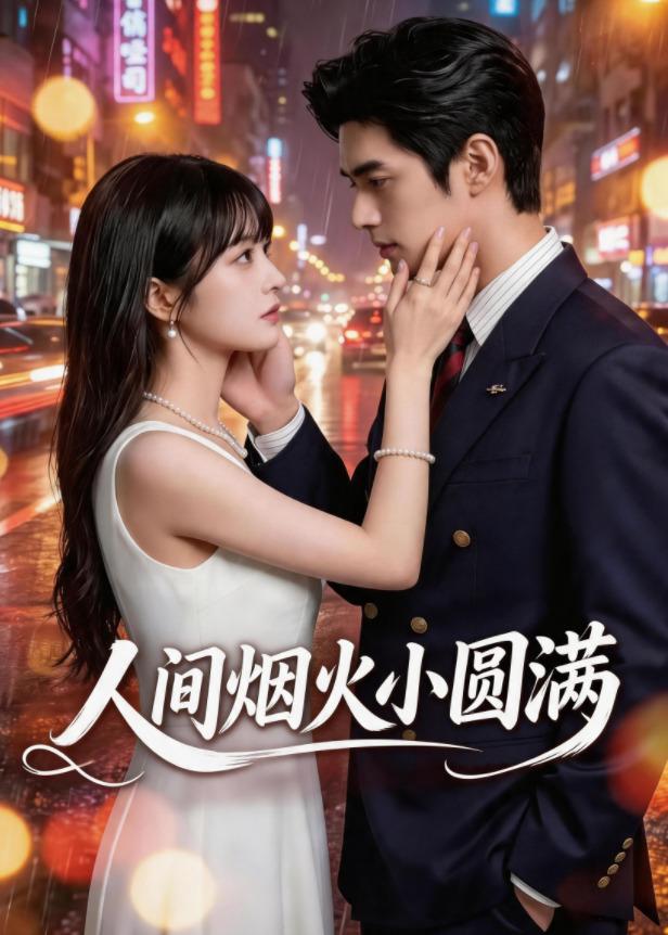 人间烟火小圆满