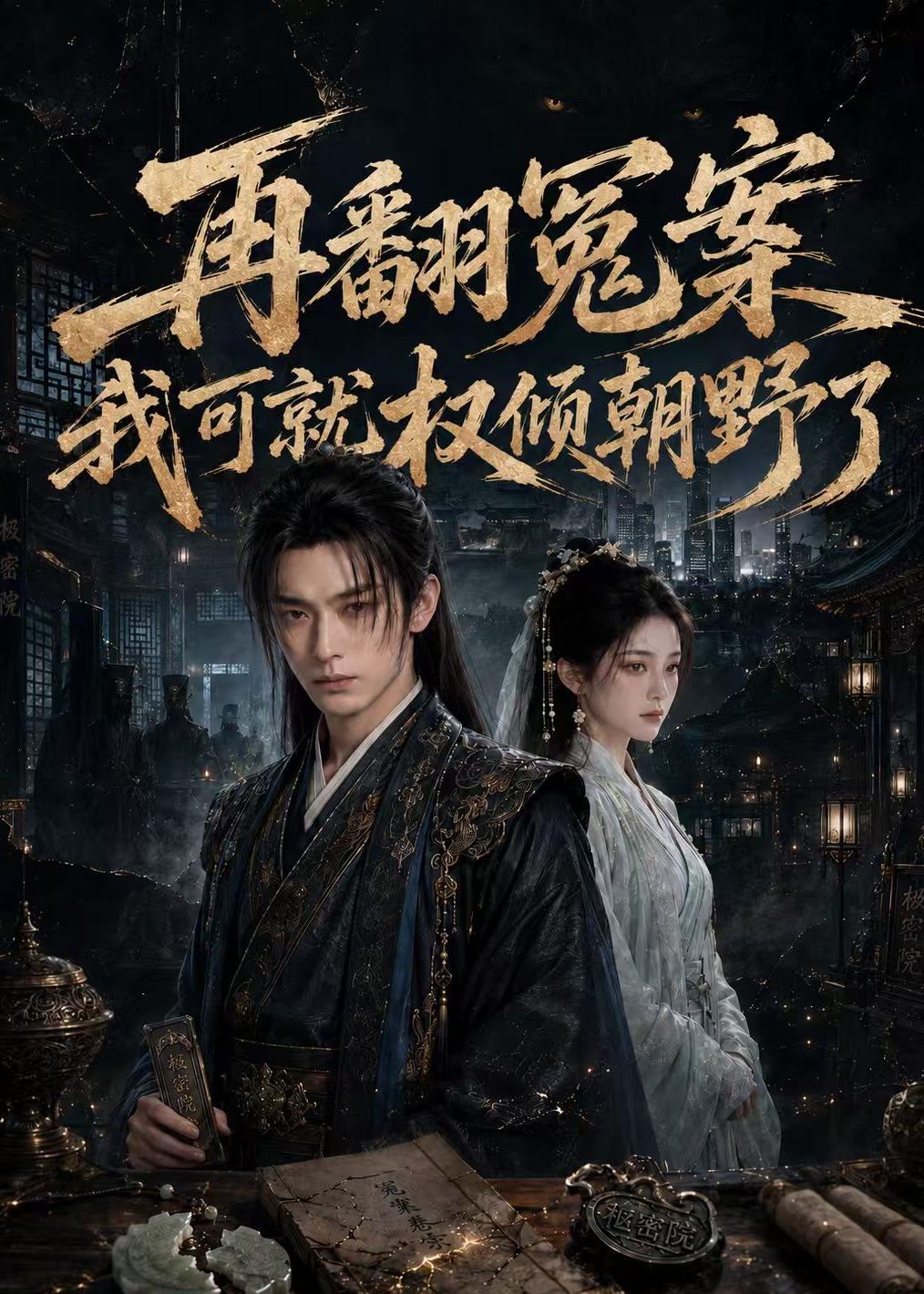 再翻冤案我可就权倾朝野了