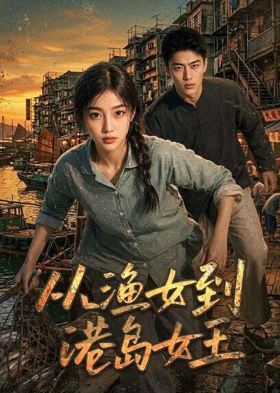 从渔女到港岛女王