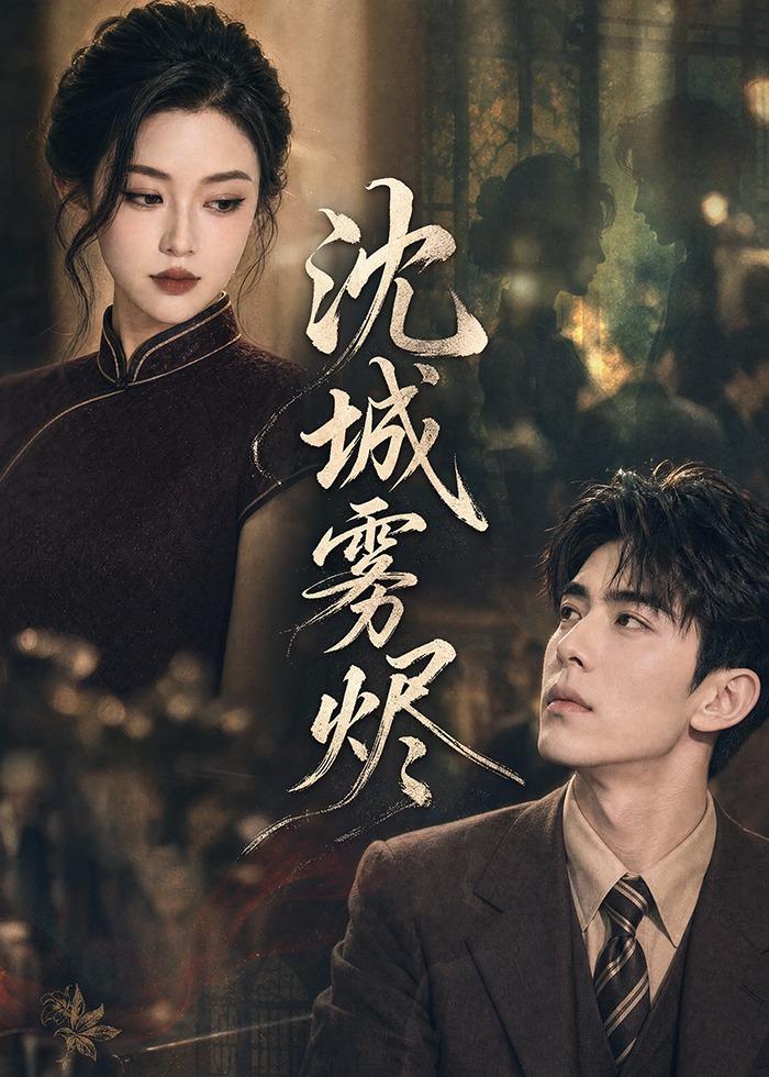 沈城雾烬
