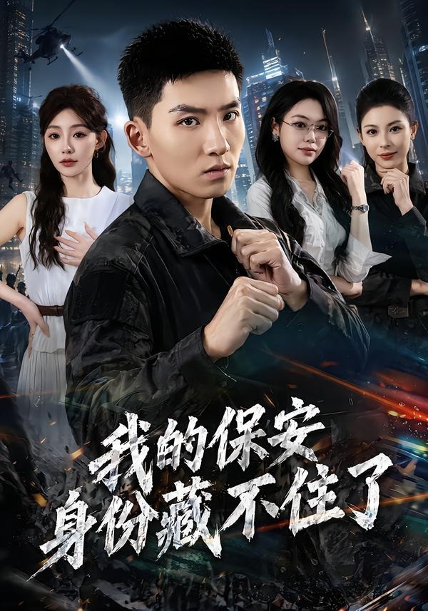 我的保安身份藏不住了