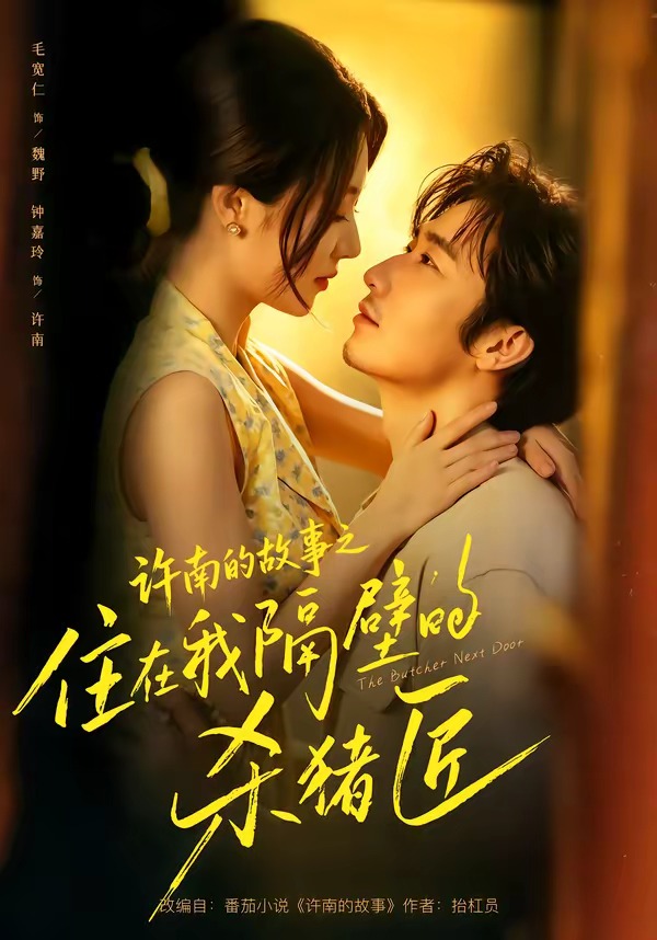 许南的故事之住在我隔壁的杀猪匠