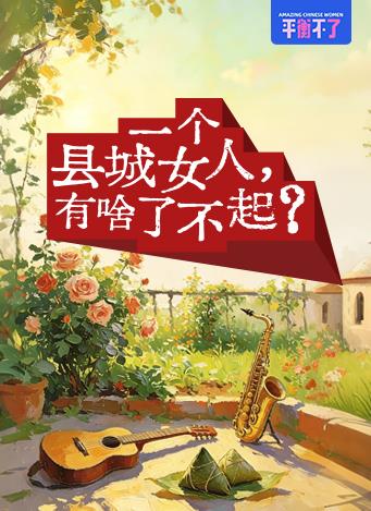 一个县城女人,有啥了不起?